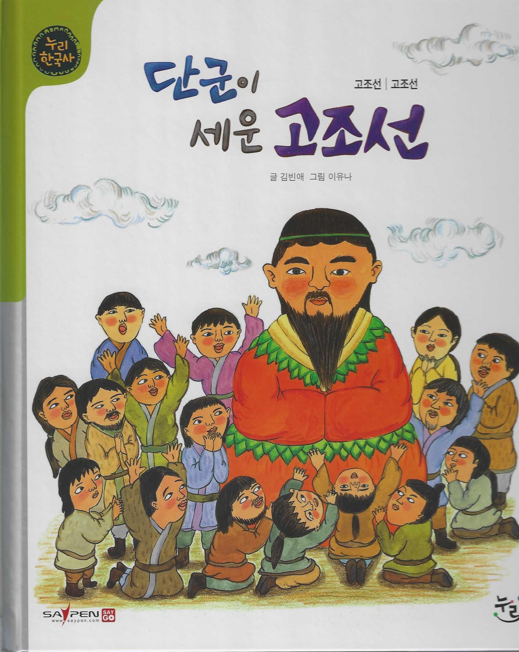 단군이 세운 고조선(세이펜적용)(누리 한국사 4)(양장본 Hardcover)