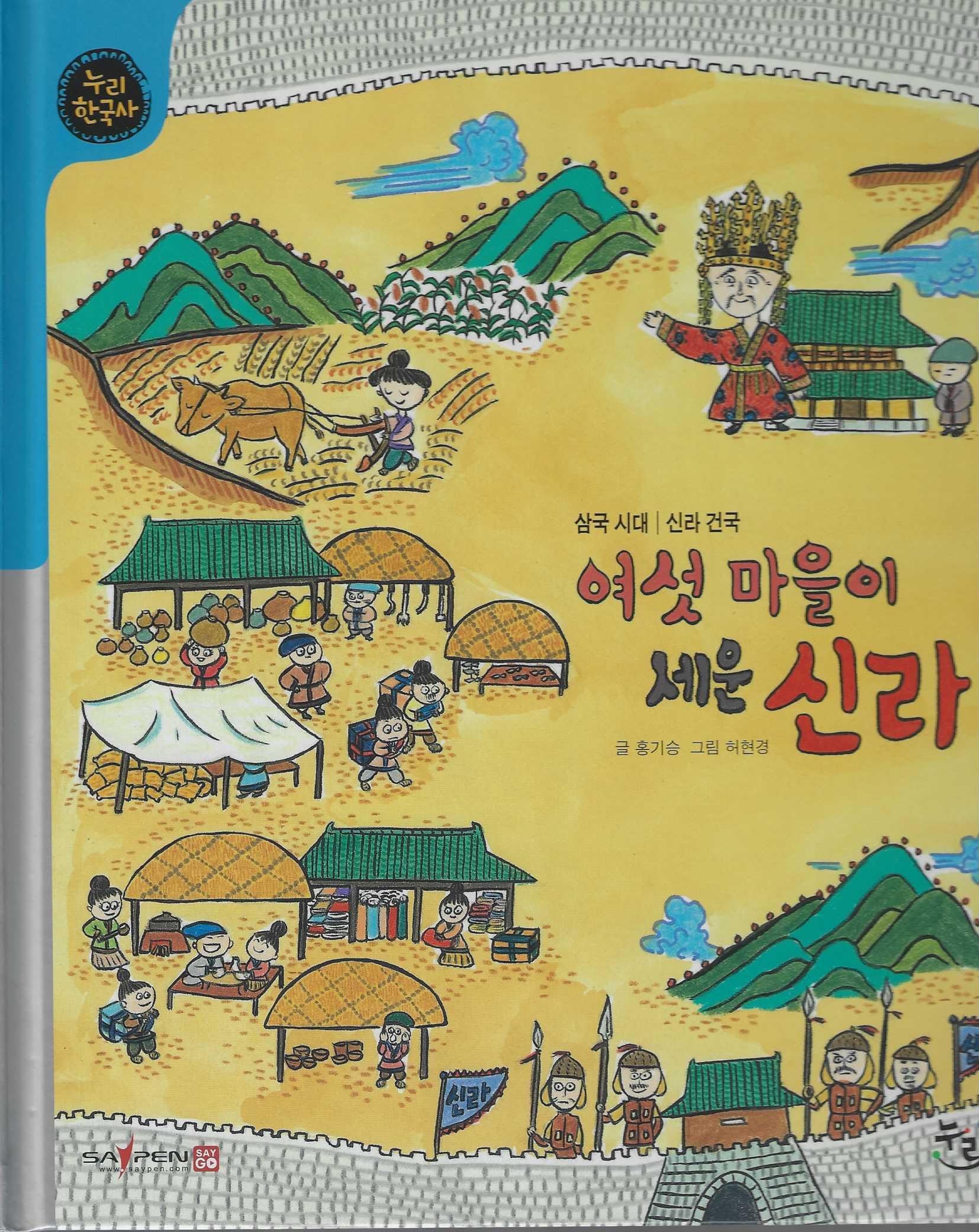 여섯 마을이 세운 신라(세이펜적용)(누리 한국사 5)(양장본 Hardcover)