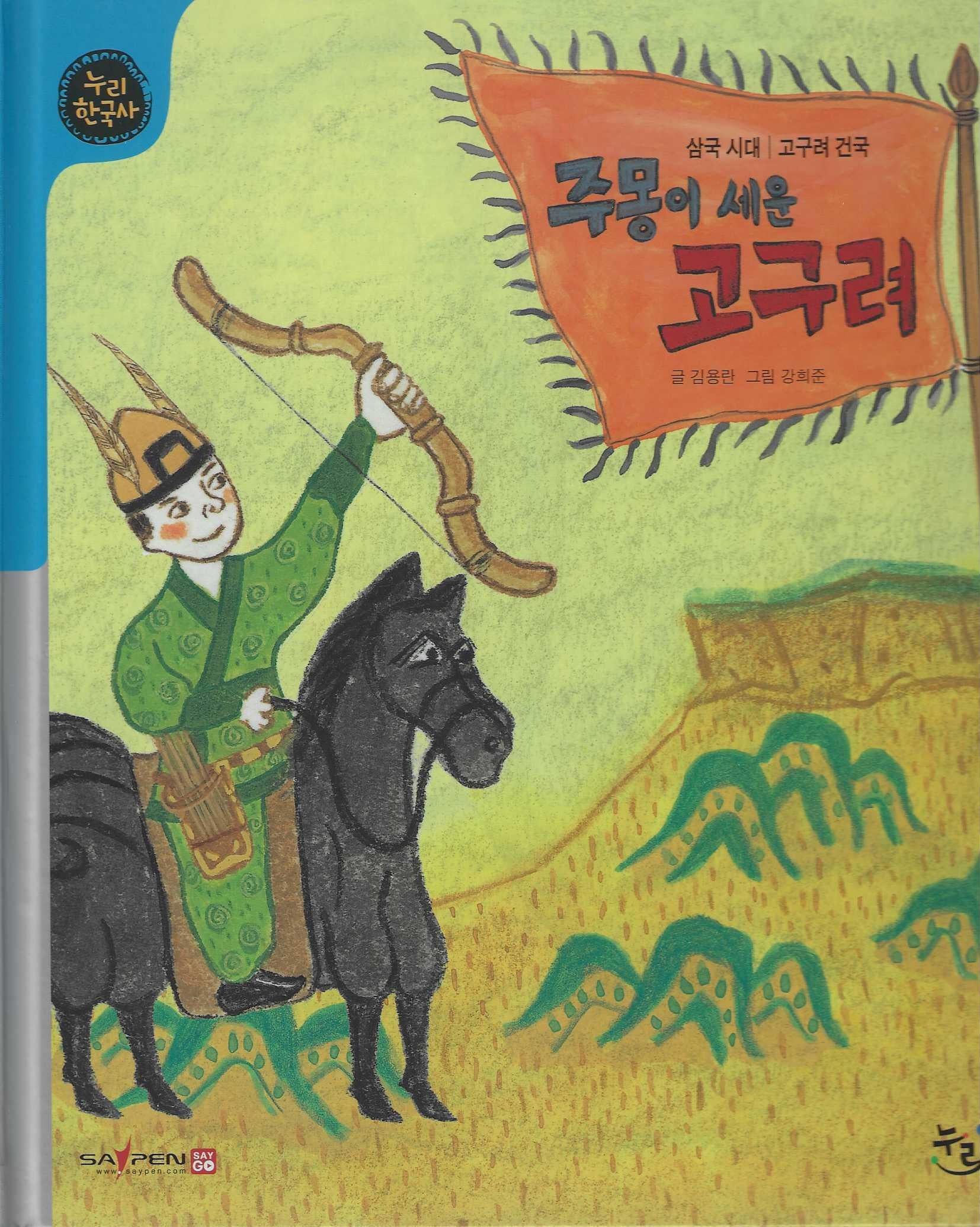 주몽이 세운 고구려(세이펜적용)(누리 한국사 6)(양장본 Hardcover)
