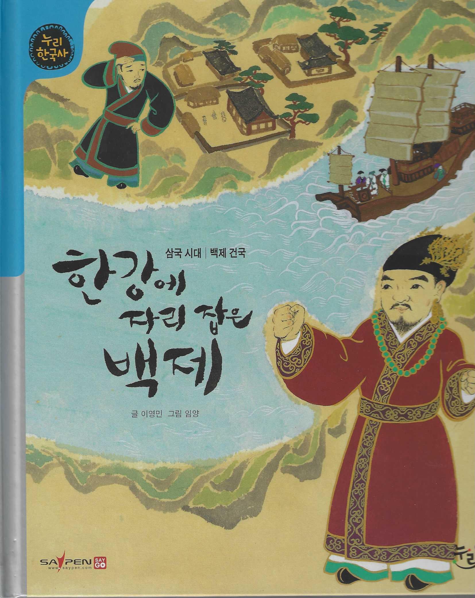 한강에 자리 잡은 백제(세이펜적용)(누리 한국사 7)(양장본 Hardcover)