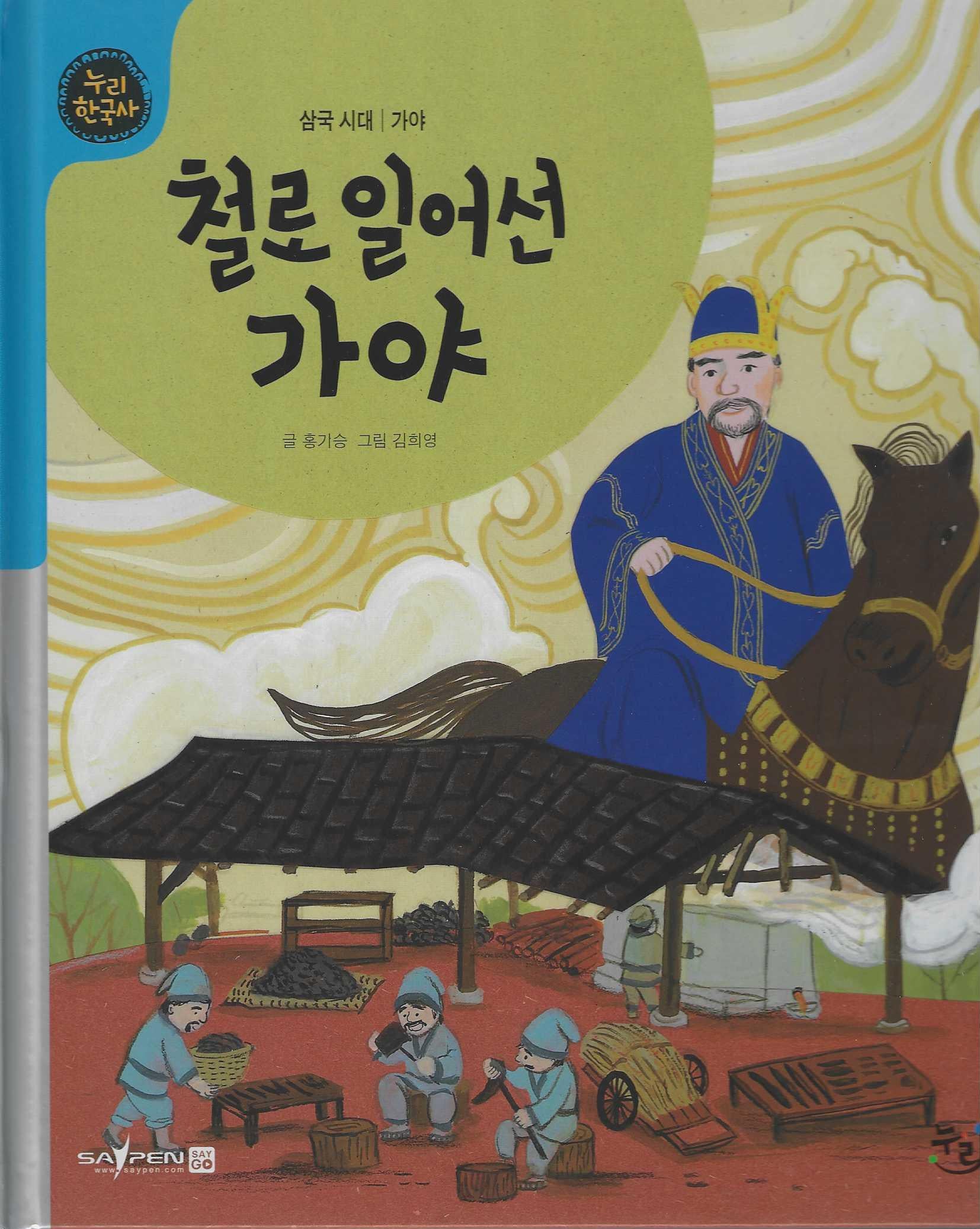 철로 일어선 가야(세이펜적용)(누리 한국사 8)(양장본 Hardcover)