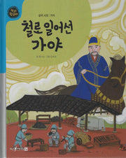 철로 일어선 가야(세이펜적용)(누리 한국사 8)(양장본 Hardcover)