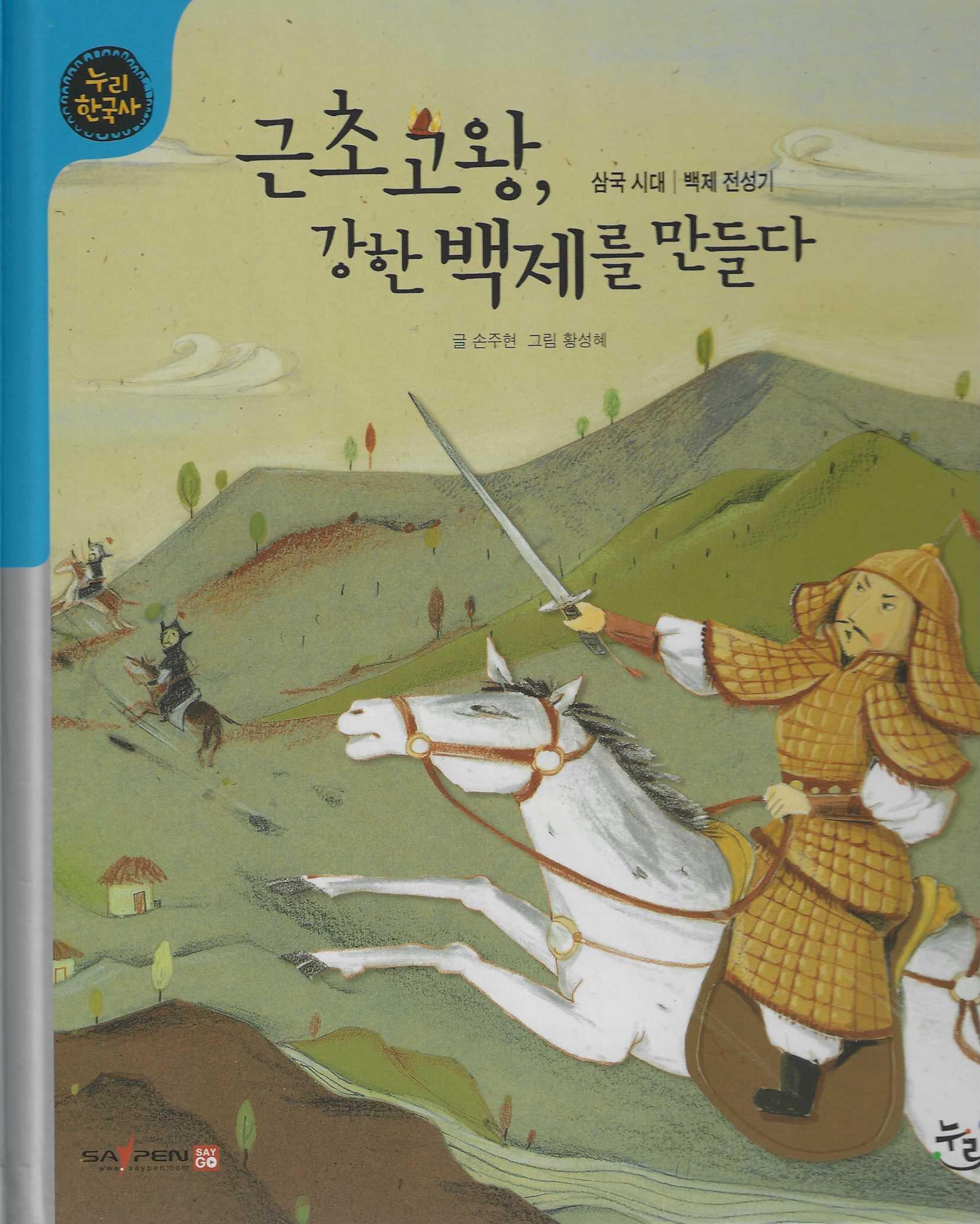 근초고왕, 강한 백제를 만들다(세이펜적용)(누리 한국사 9)(양장본 Hardcover)