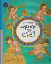 기와 공방 일꾼 다리(세이펜적용)(누리 한국사 10)(양장본 Hardcover)