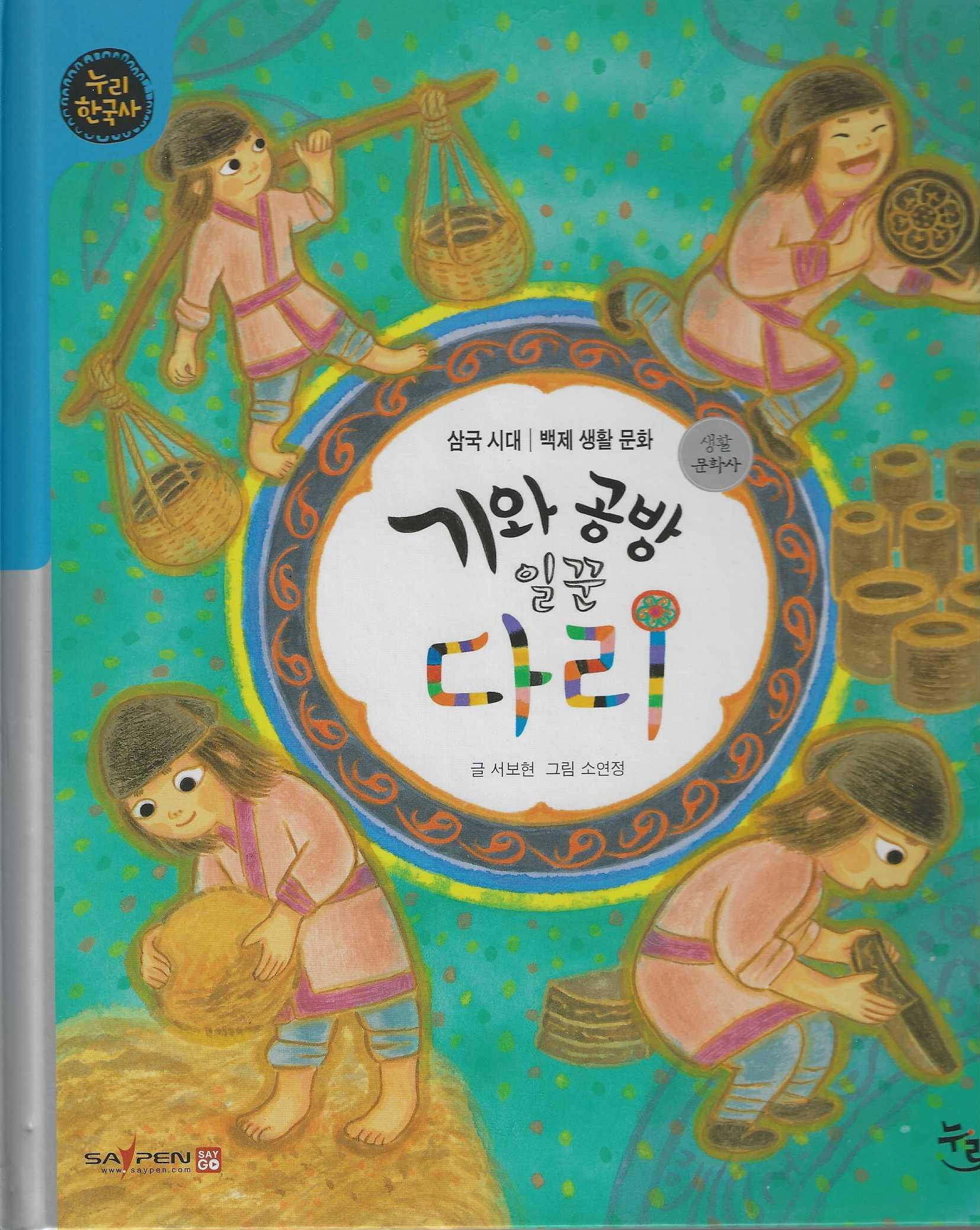 기와 공방 일꾼 다리(세이펜적용)(누리 한국사 10)(양장본 Hardcover)