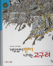 거침없이 뻗어 나가는 고구려(세이펜적용)(누리 한국사 11)(양장본 Hardcover)