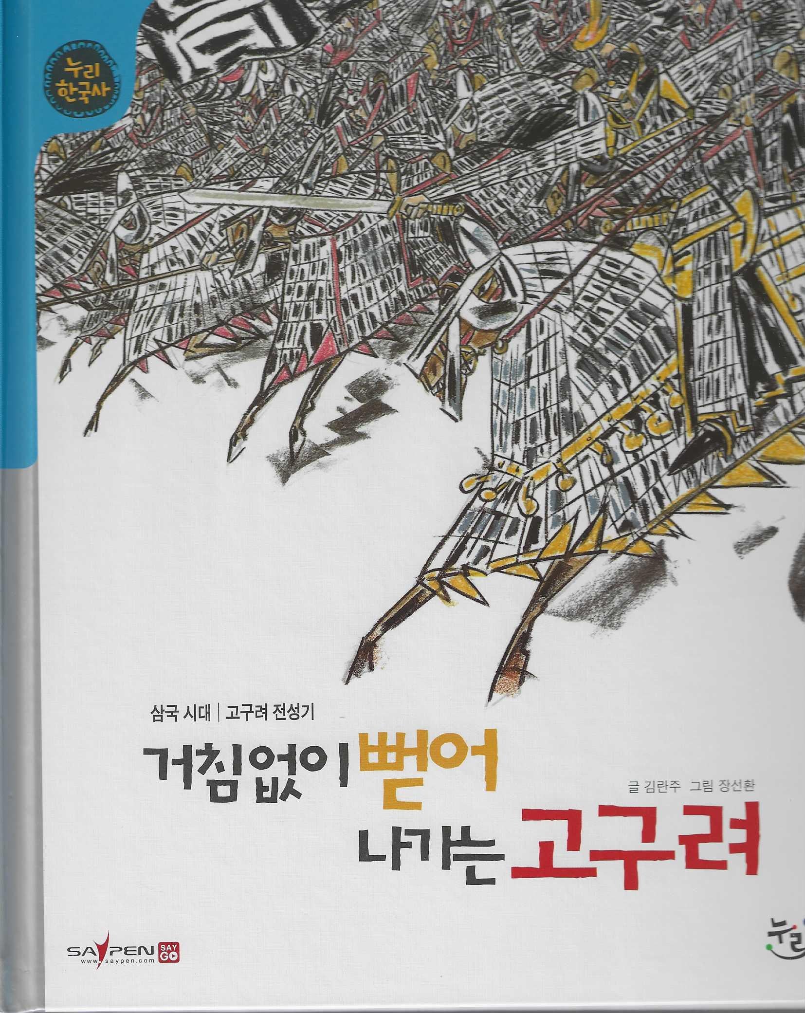 거침없이 뻗어 나가는 고구려(세이펜적용)(누리 한국사 11)(양장본 Hardcover)