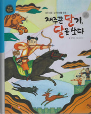 재주꾼 달기, 달을 쏘다(세이펜적용)(누리 한국사 12)(양장본 Hardcover)