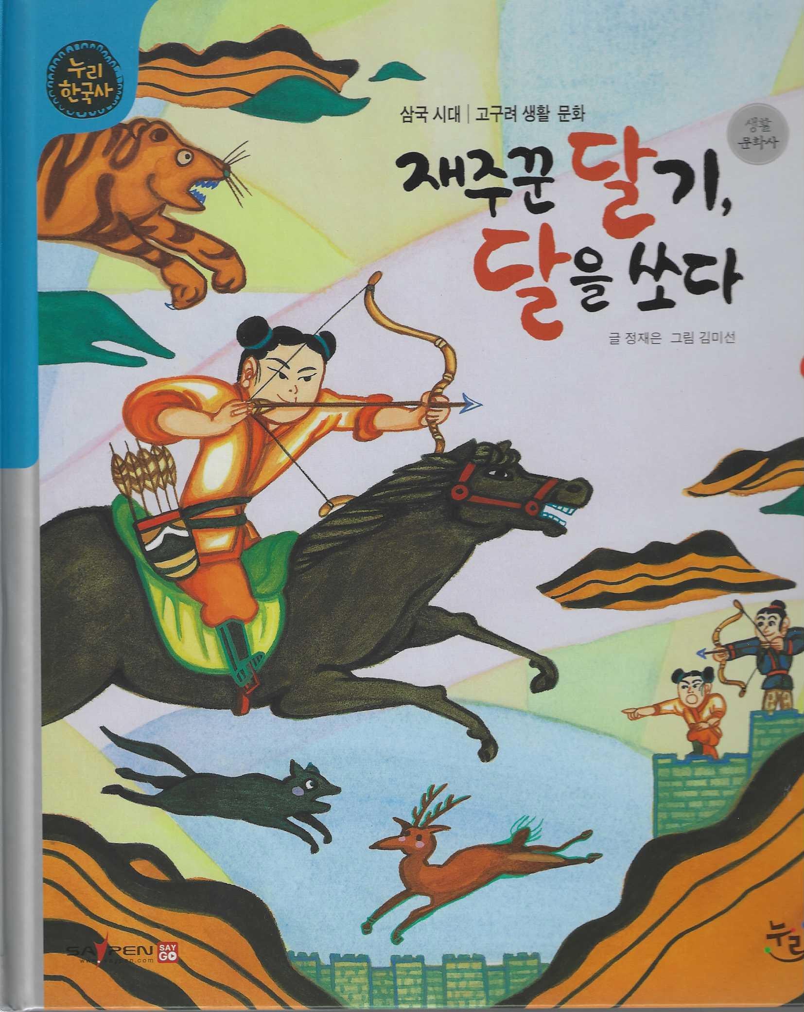 재주꾼 달기, 달을 쏘다(세이펜적용)(누리 한국사 12)(양장본 Hardcover)