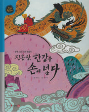 진흥왕, 한강을 손에 넣다(세이펜적용)(누리 한국사 13)(양장본 Hardcover)