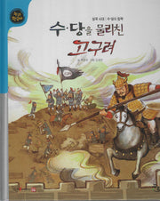 수 당을 물리친 고구려(세이펜적용)(누리 한국사 15)(양장본 Hardcover)