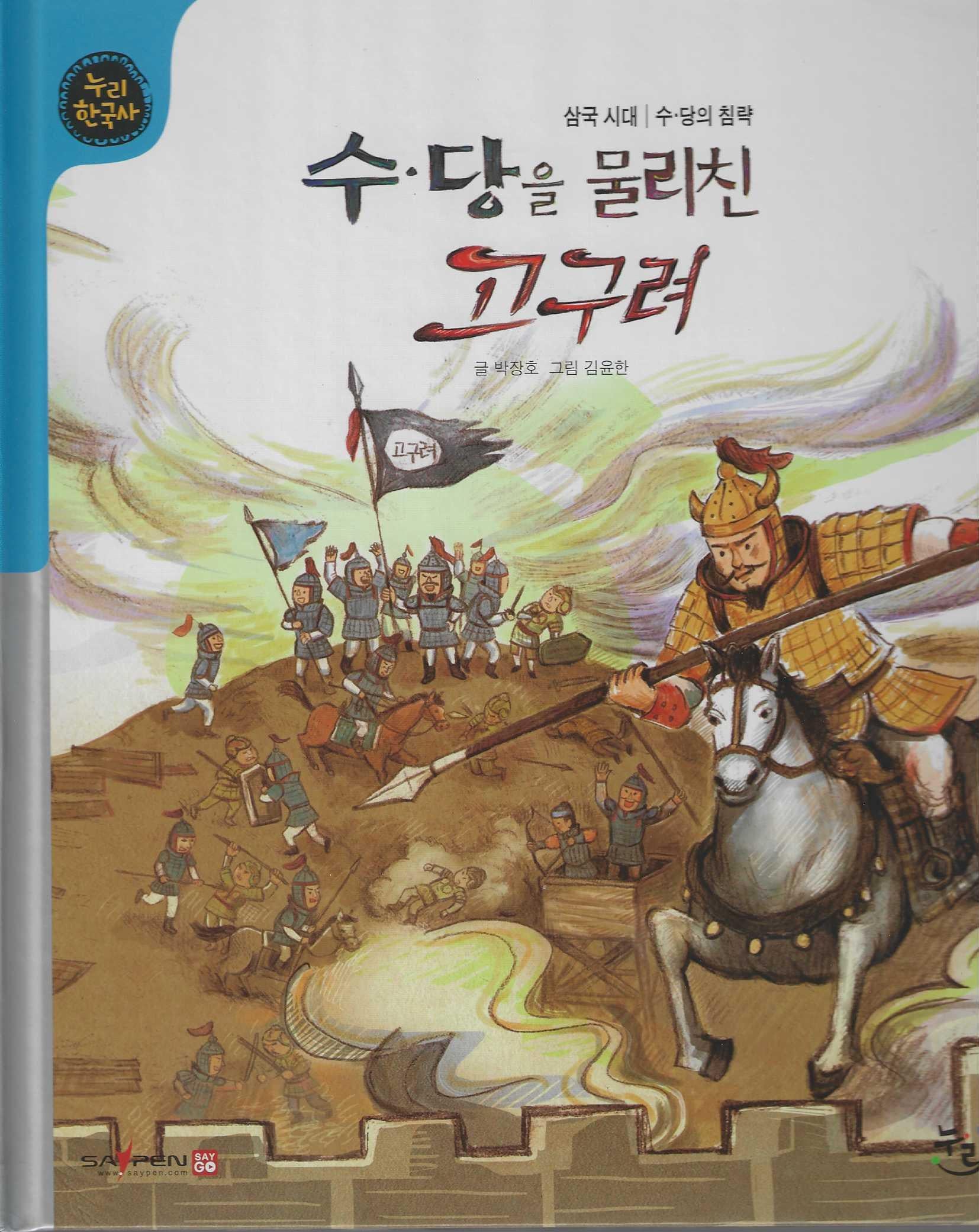 수 당을 물리친 고구려(세이펜적용)(누리 한국사 15)(양장본 Hardcover)