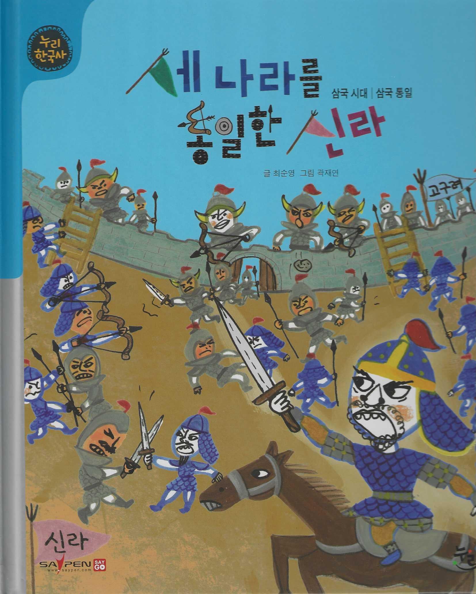 세 나라를 통일한 신라(세이펜적용)(누리 한국사 16)(양장본 Hardcover)