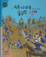 세 나라를 통일한 신라(세이펜적용)(누리 한국사 16)(양장본 Hardcover)