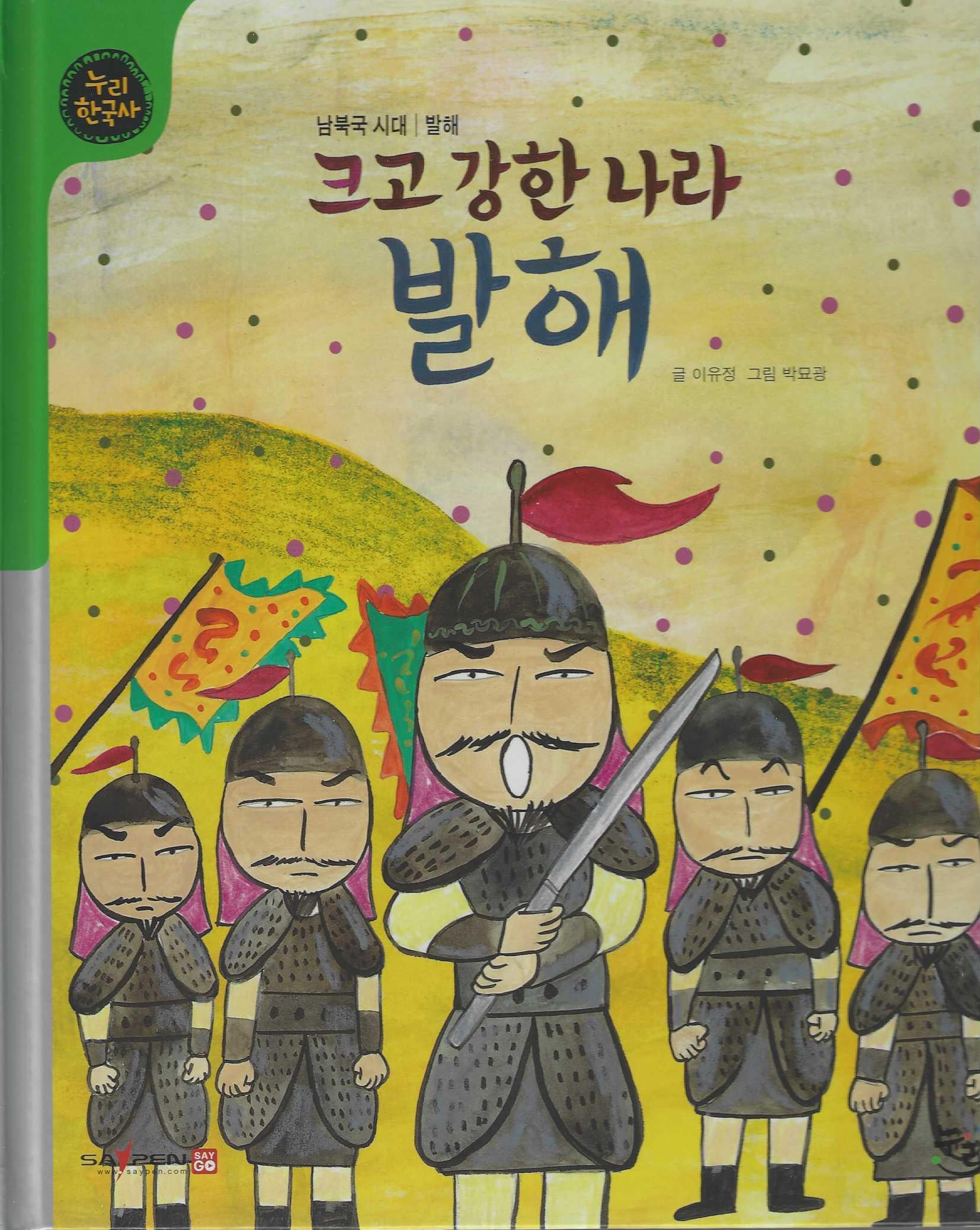 크고 강한 나라 발해(세이펜적용)(누리 한국사 17)(양장본 Hardcover)