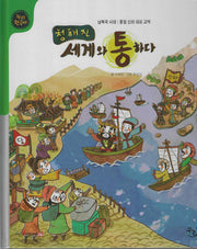 청해진 세계와 통하다(세이펜적용)(누리 한국사 18)(양장본 Hardcover)