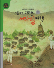 시골 소년 해련의 서라벌 여행 (세이펜적용)(누리 한국사 19)(양장본 Hardcover)