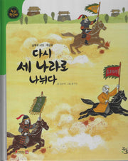 다시 세 나라로 나뉘다(세이펜적용)(누리한국사 21)