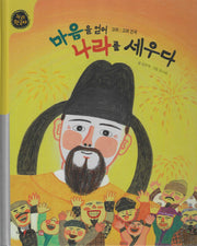 마음을 얻어 나라를 세우다(세이펜적용)(누리한국사 22)