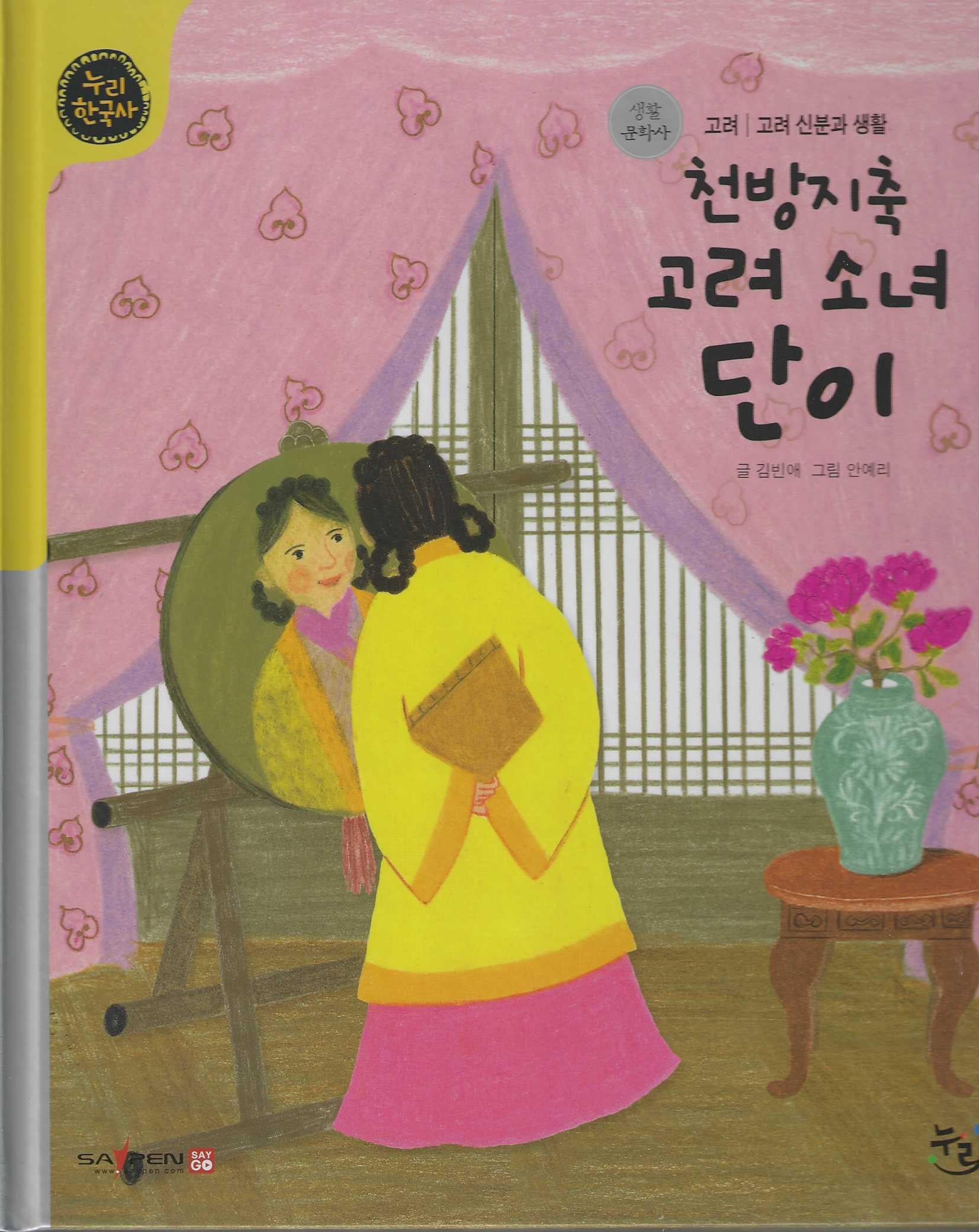 천방지축 고려 소녀 단이(누리한국사 24)