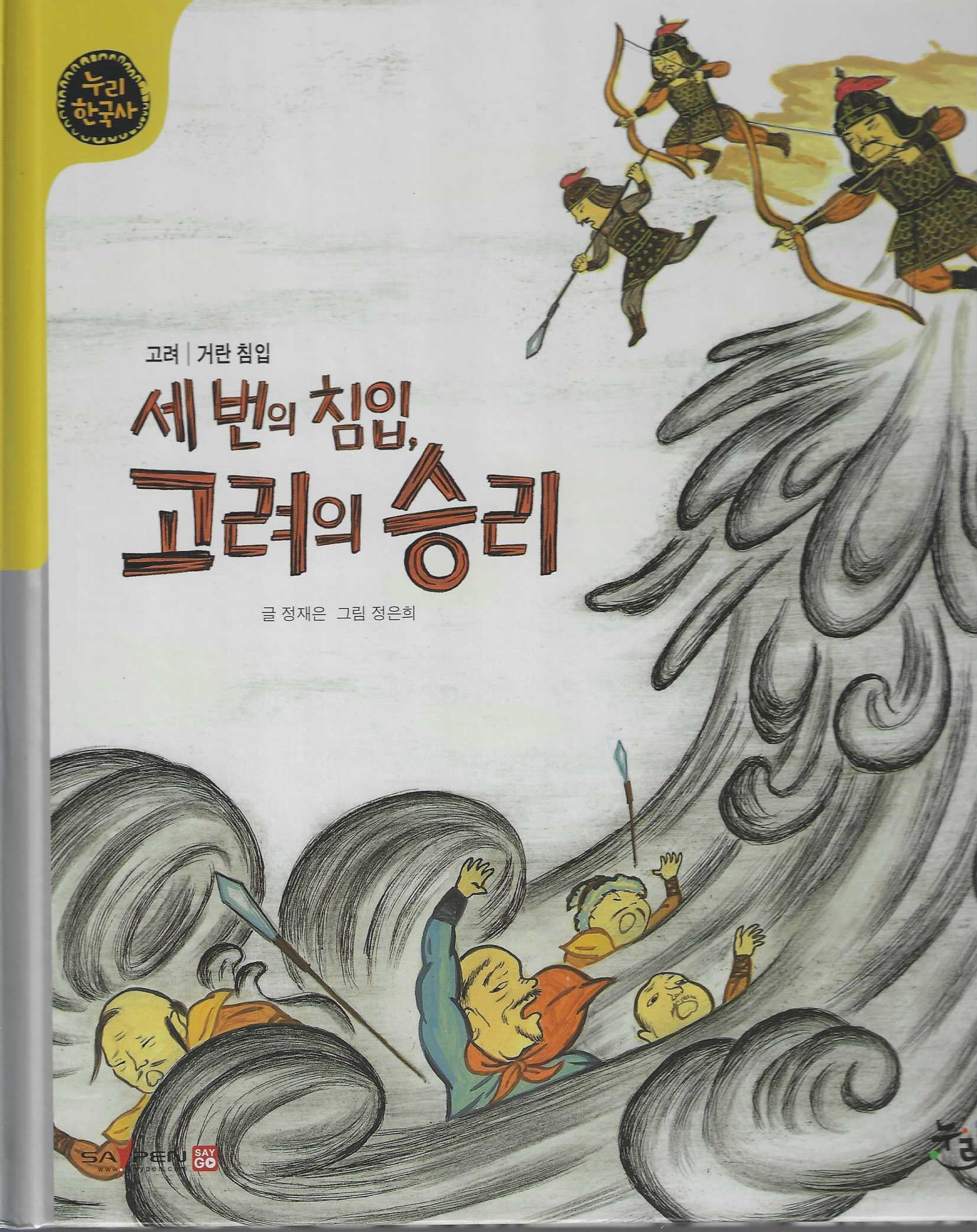 세 번의 침입, 고려의 승리(누리한국사 25)