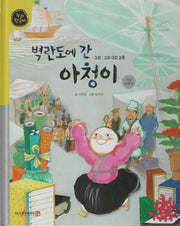 벽란도에 간 아청이(누리한국사 26)