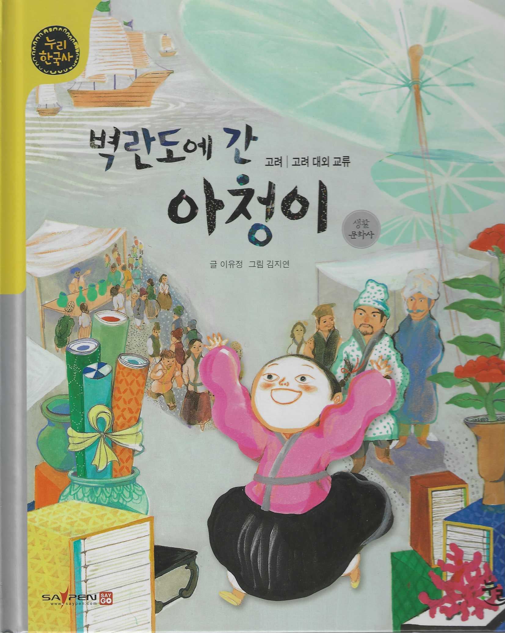 벽란도에 간 아청이(누리한국사 26)