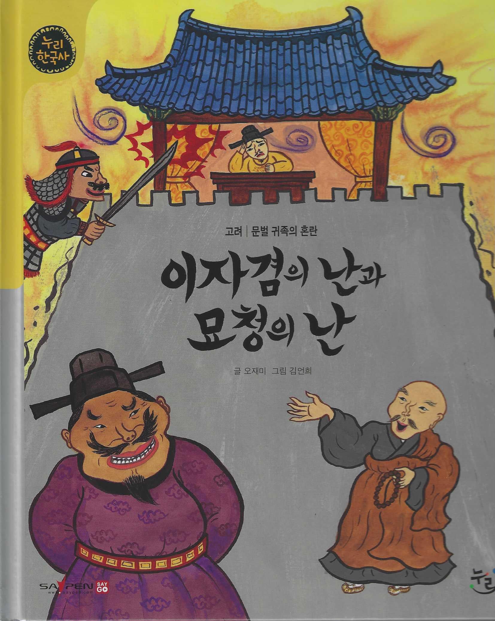 이자겸의 난과 묘청의 난(누리한국사 27)