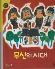 무신의 시대(누리한국사 28)