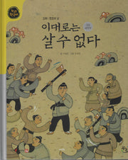 이대로는 살 수 없다(세이펜적용)(누리한국사 29)