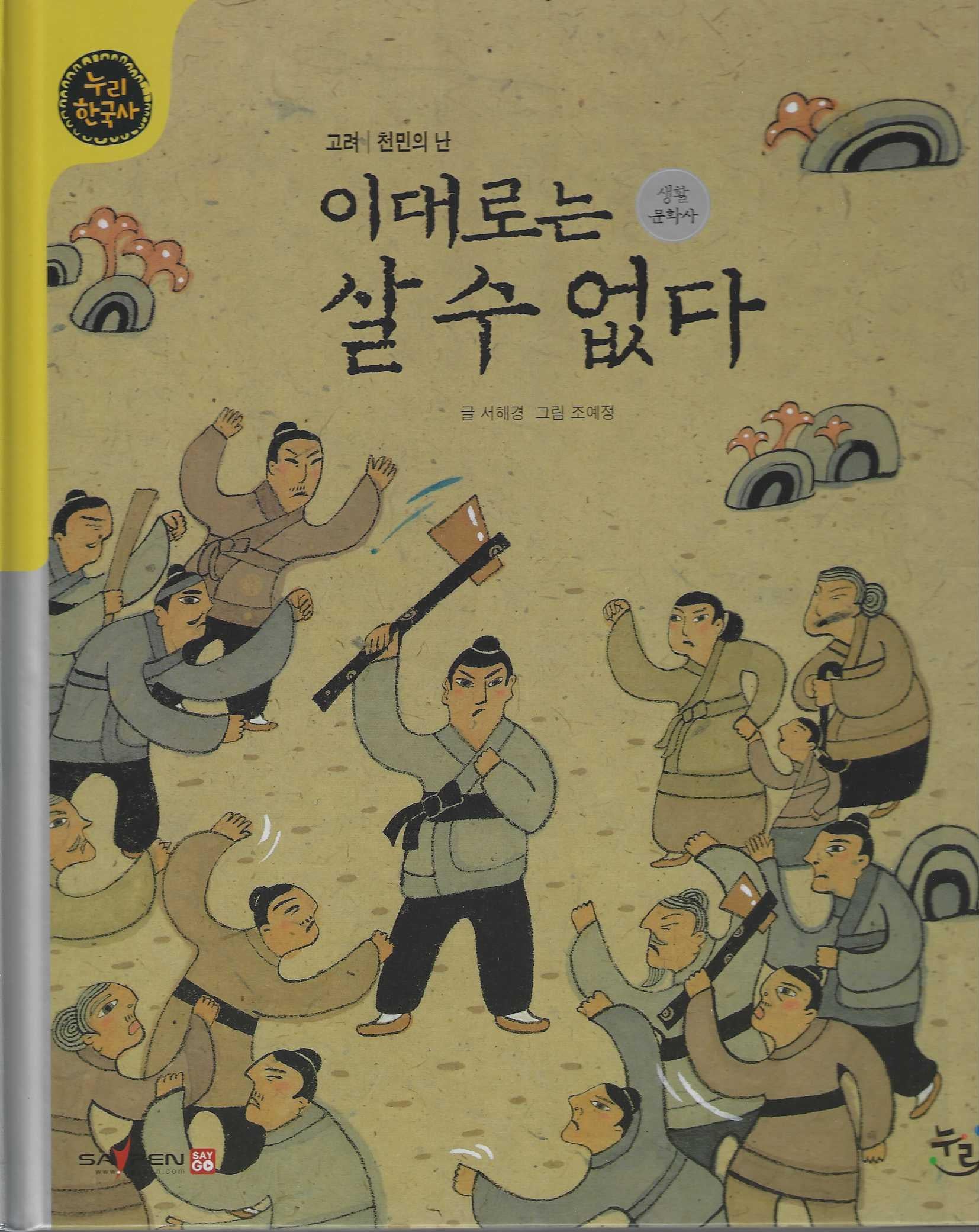 이대로는 살 수 없다(세이펜적용)(누리한국사 29)