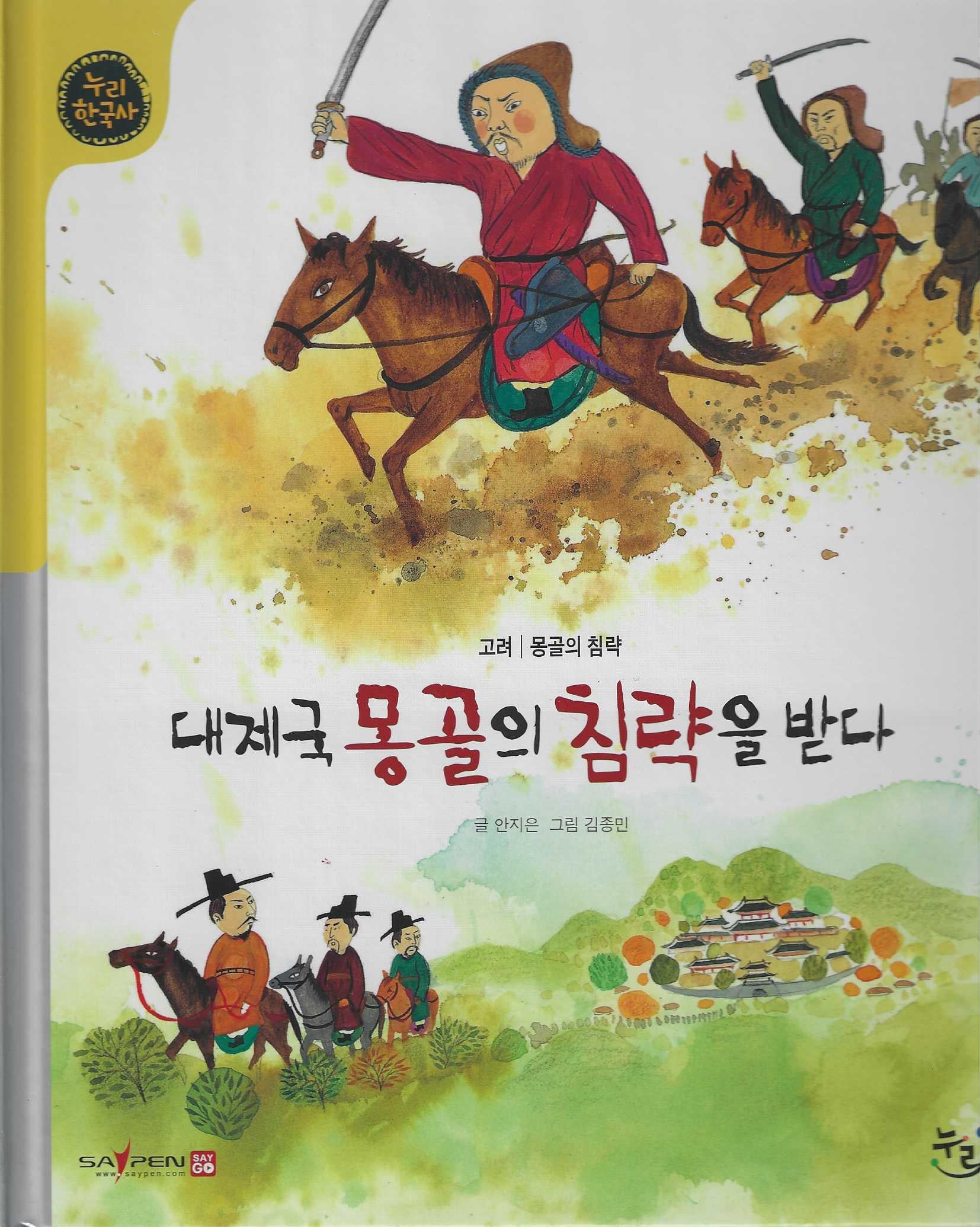 대제국 몽골의 침략을 받다(세이펜적용)(누리한국사 30)