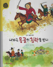 대제국 몽골의 침략을 받다(세이펜적용)(누리한국사 30)