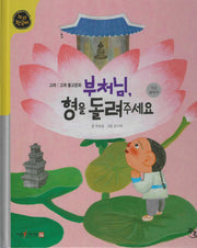 부처님, 형을 돌려주세요(누리한국사 31)