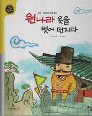원나라 옷을 벗어 던지다(누리한국사 32)