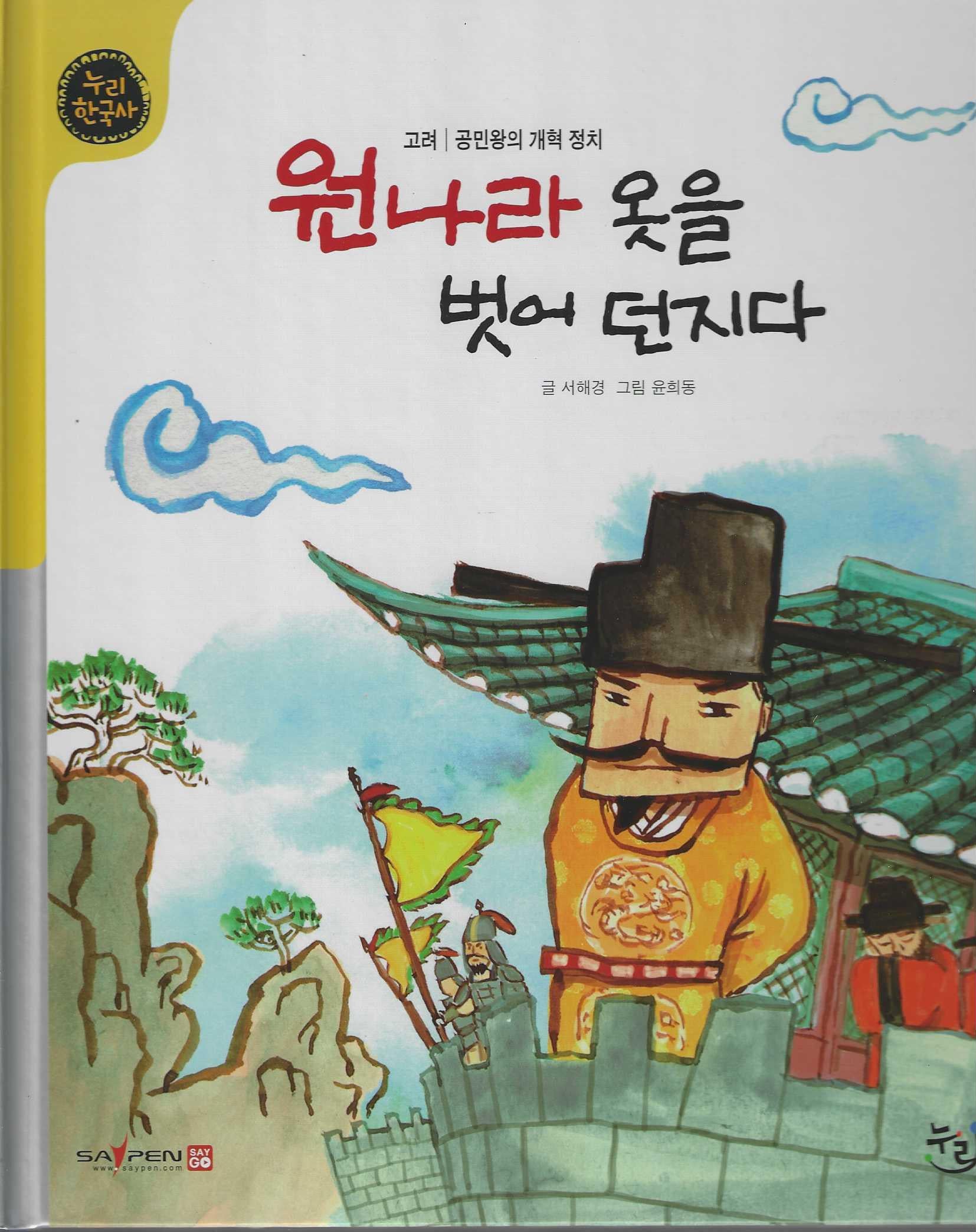 원나라 옷을 벗어 던지다(누리한국사 32)