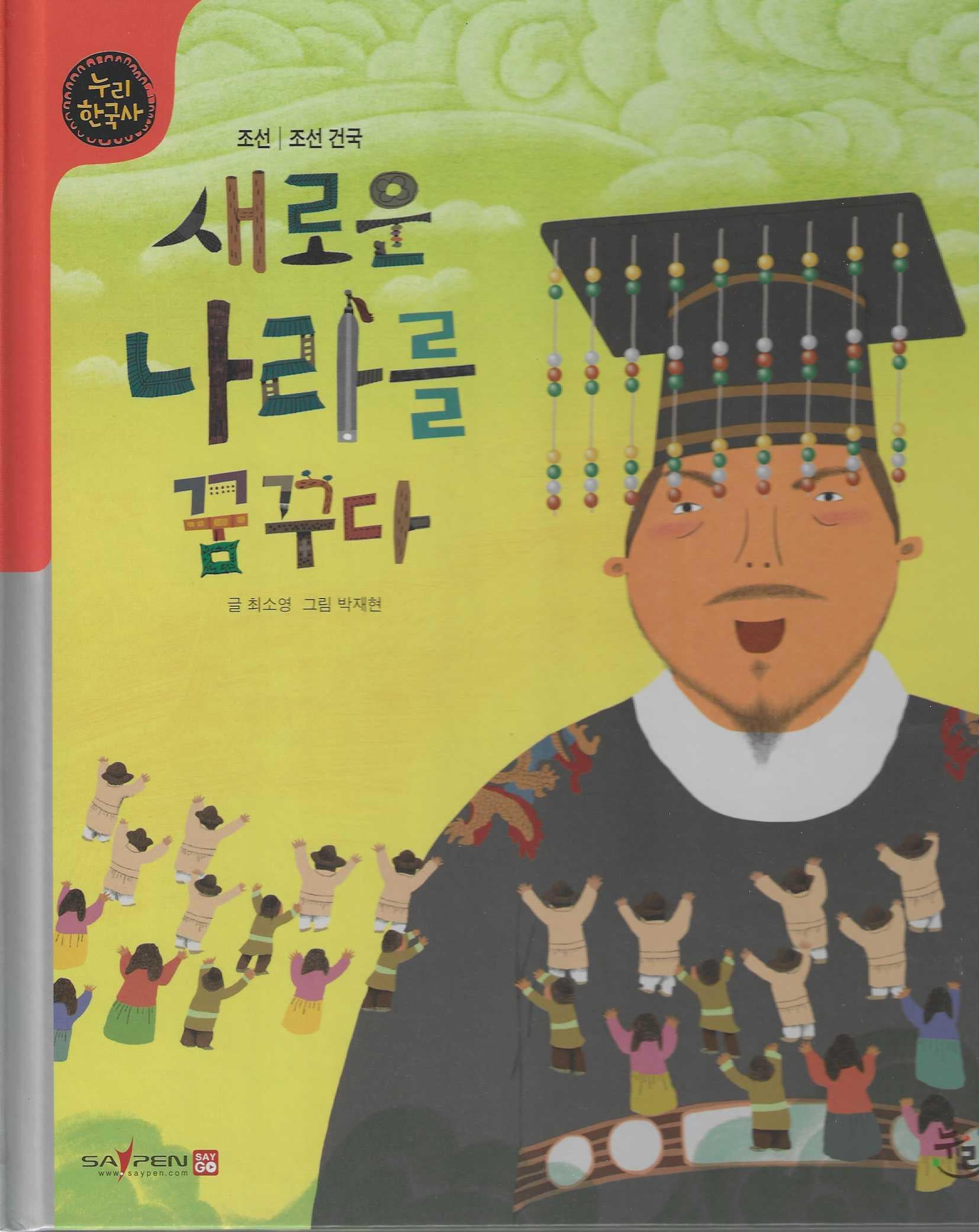 새로운 나라를 꿈꾸다(누리한국사 33)
