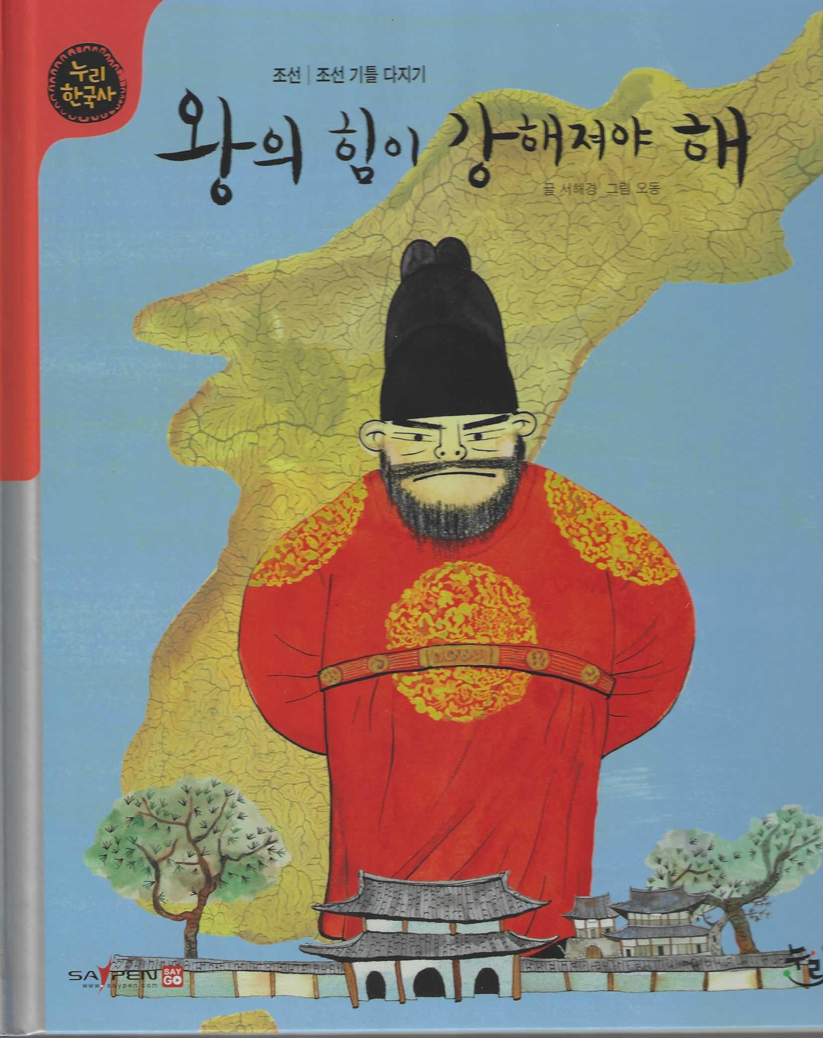 왕의 힘이 강해져야 해(누리한국사 34)