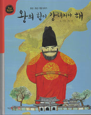 왕의 힘이 강해져야 해(누리한국사 34)
