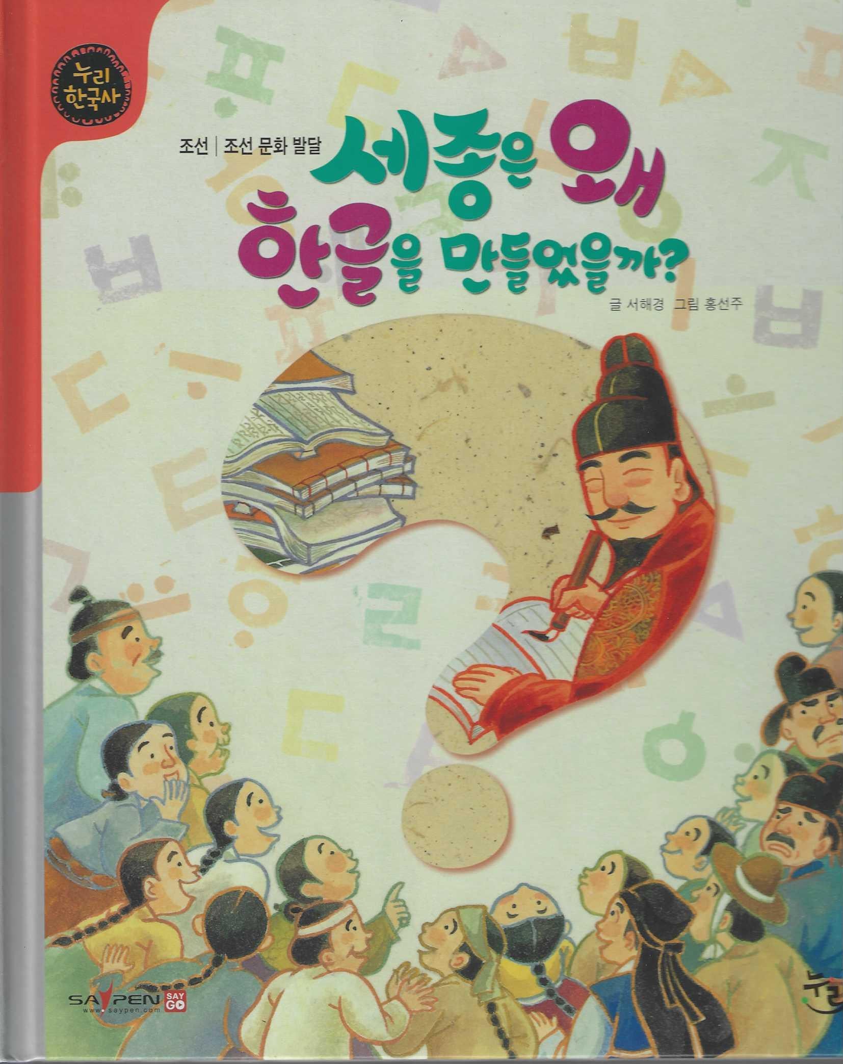 세종은 왜 한글을 만들었을까? (세이펜적용)(누리 한국사 35)