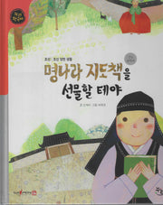 명나라 지도책을 선물할 테야(세이펜적용)(누리 한국사 36)