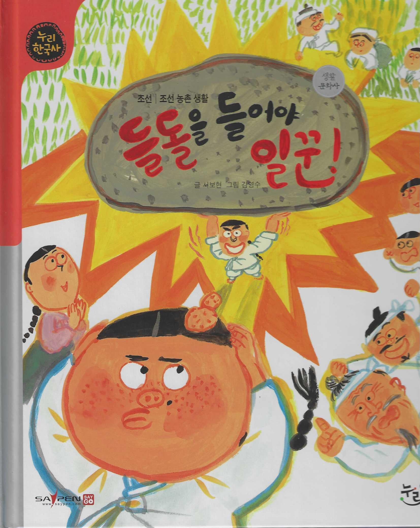 들돌을 들어야 일꾼!(세이펜적용)(누리 한국사 37)