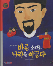 바른 소리로 나라를 이끌다(세이펜 적용)(누리한국사 38)