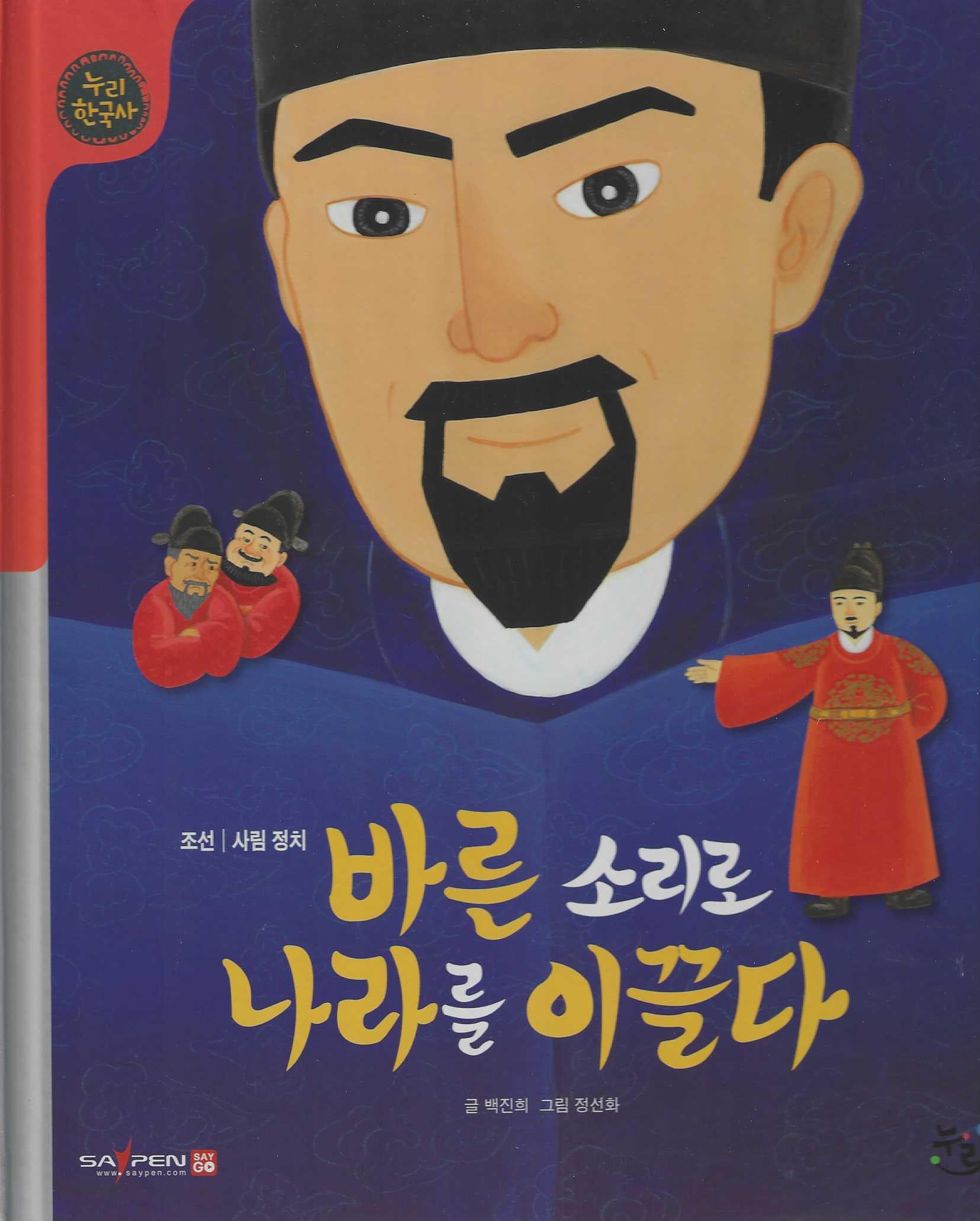 바른 소리로 나라를 이끌다(세이펜 적용)(누리한국사 38)