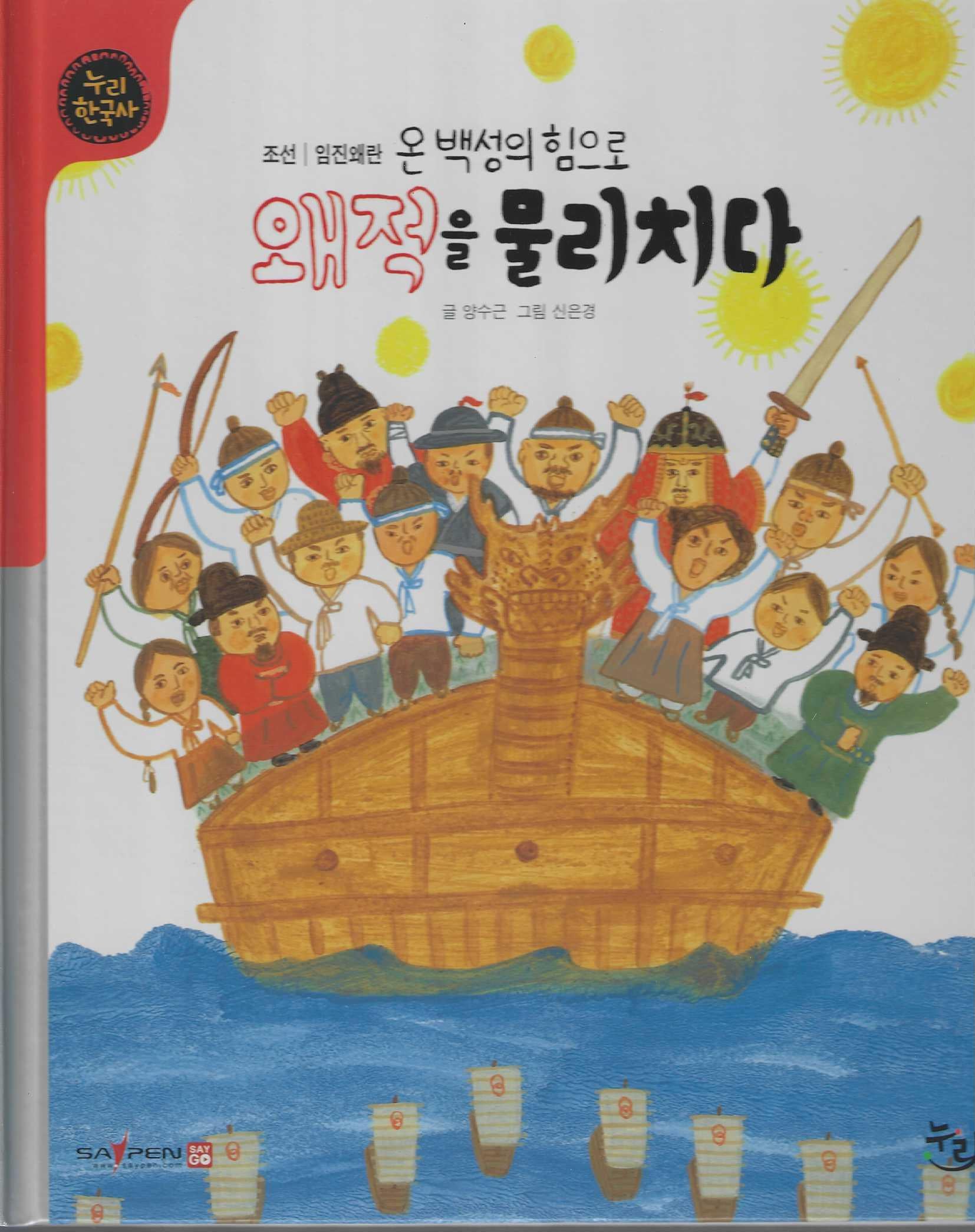 온 백성의 힘으로 왜적을 물리치다 (세이펜 적용)(누리한국사 39)