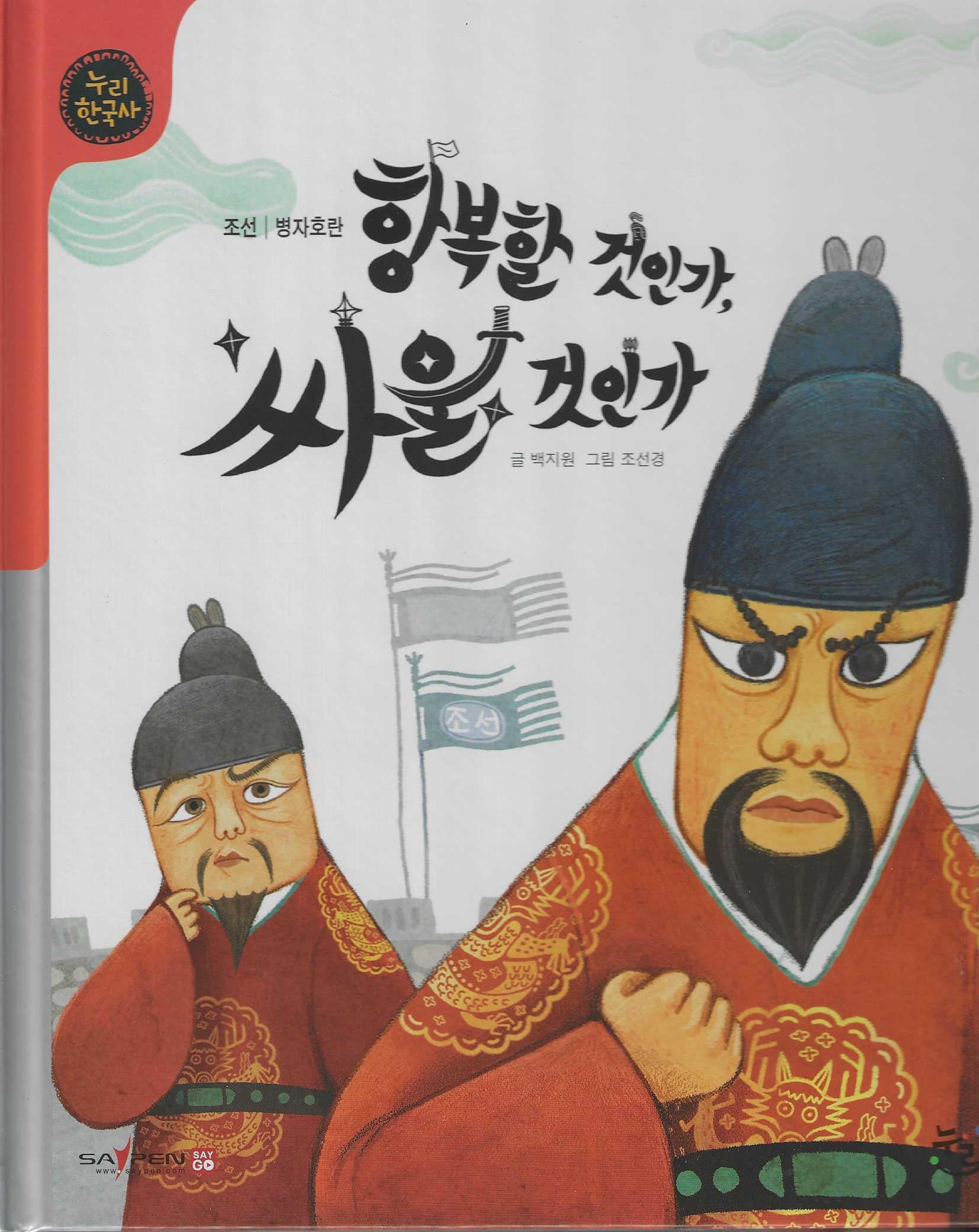 항복할 것인가, 싸울 것인가(세이펜 적용)(누리한국사 40)