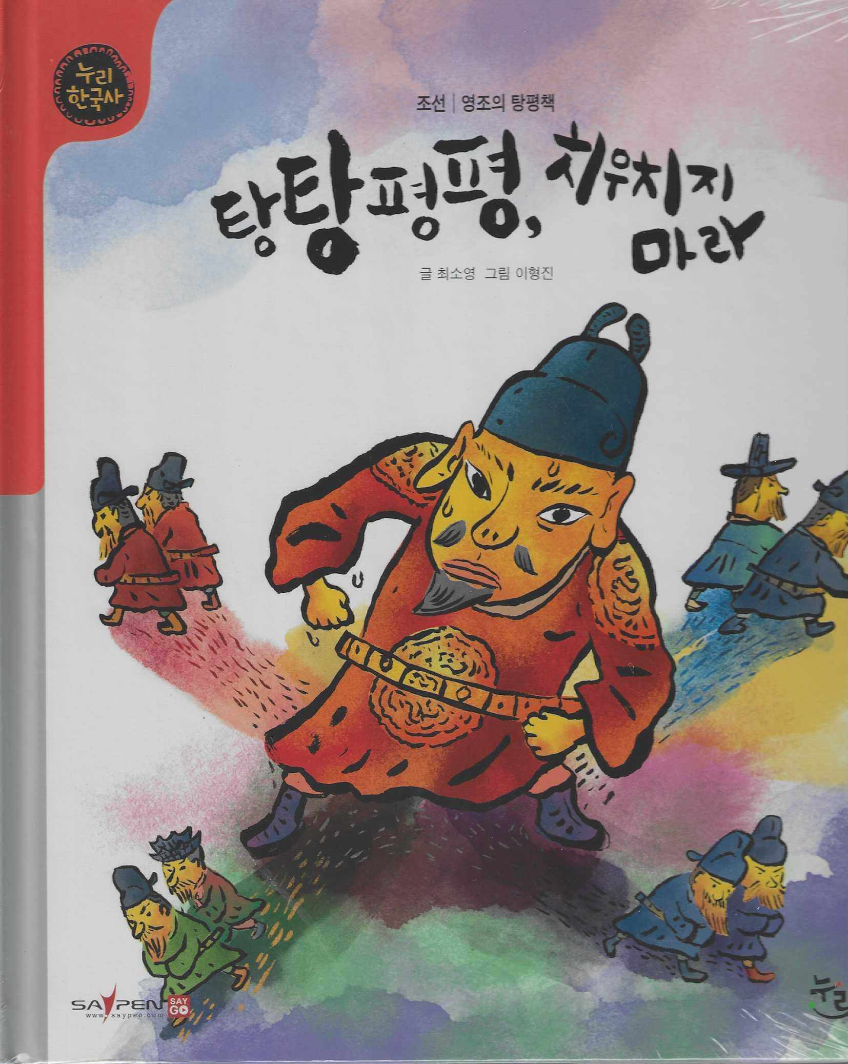 탕탕평평, 치우치지 마라(세이펜적용)(누리한국사 41)