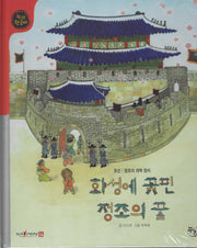 화성에 꽃핀 정조의 꿈(세이펜적용)(누리 한국사 42)