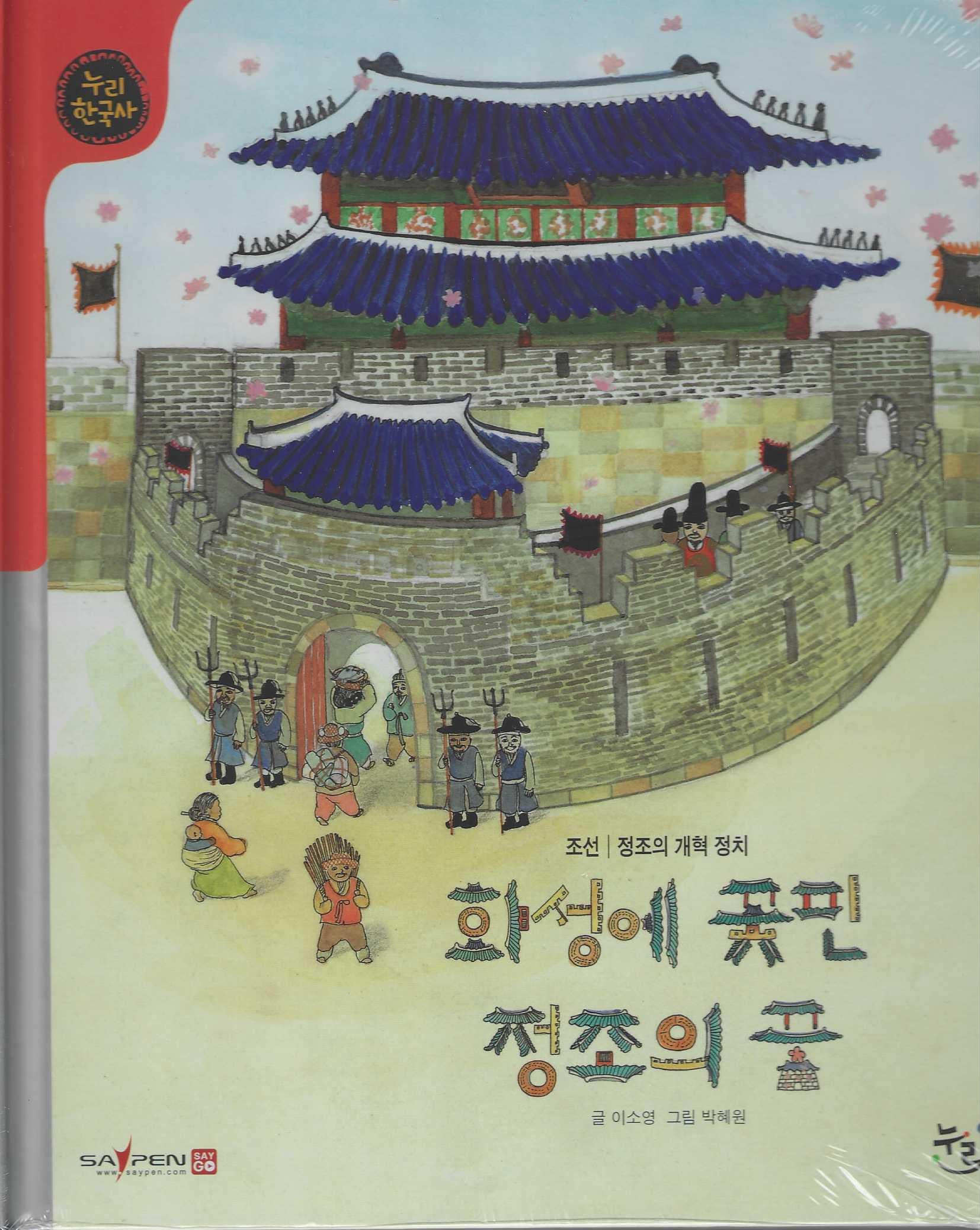 화성에 꽃핀 정조의 꿈(세이펜적용)(누리 한국사 42)