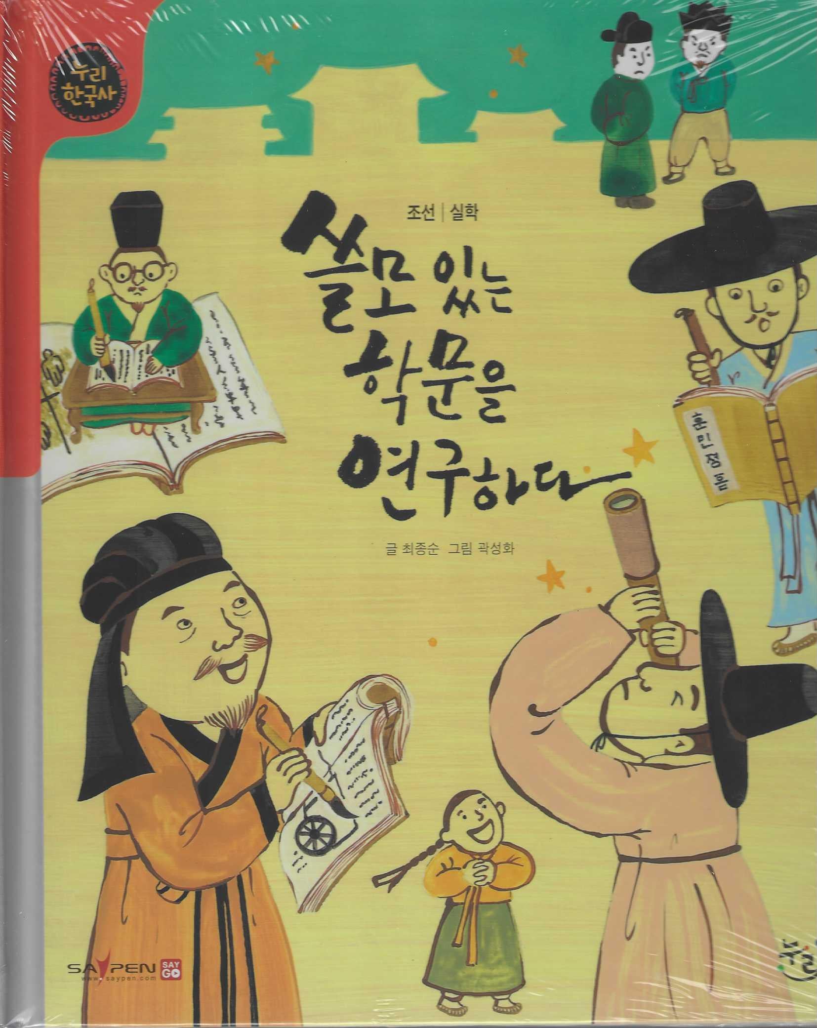 쓸모있는 학문을 연구하다(세이펜적용)(누리 한국사 43)